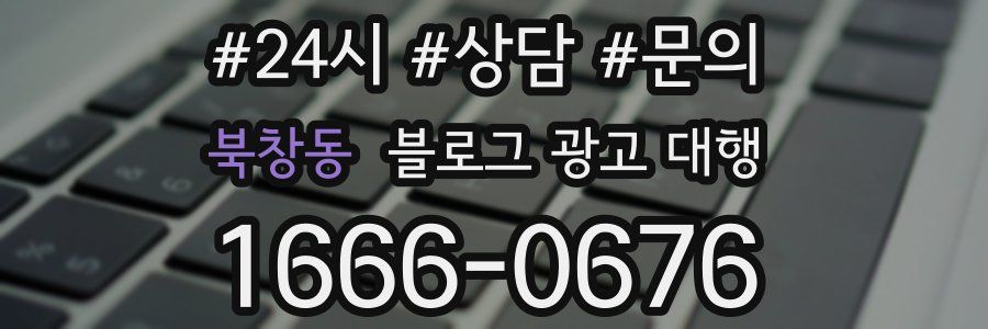 북창동 블로그 광고 대행