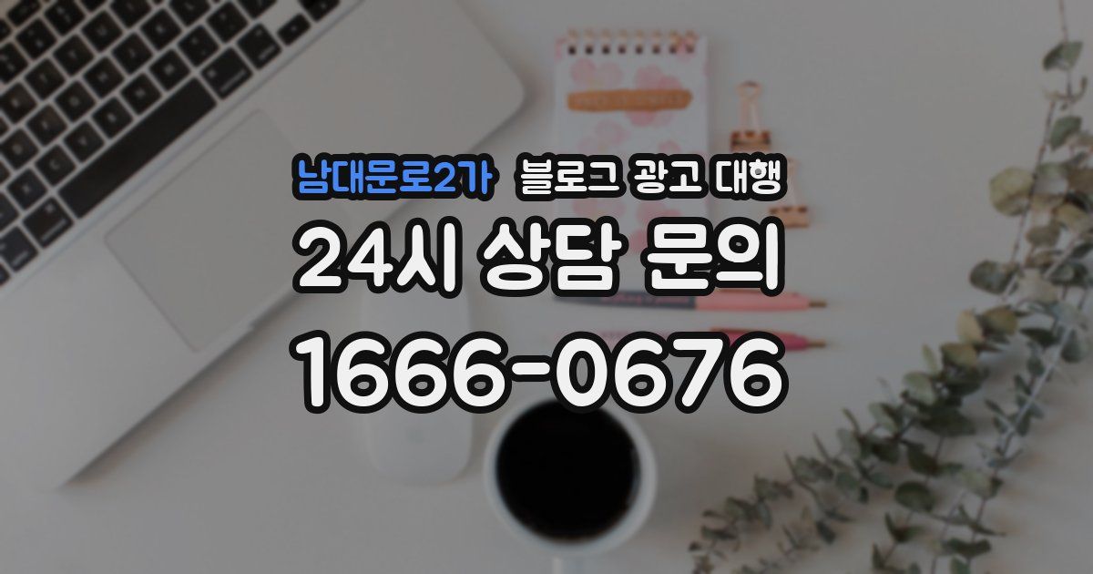 남대문로2가 블로그 광고 대행