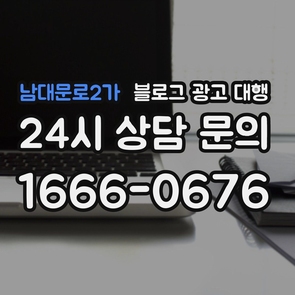남대문로2가 블로그 광고 대행