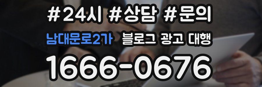 남대문로2가 블로그 광고 대행
