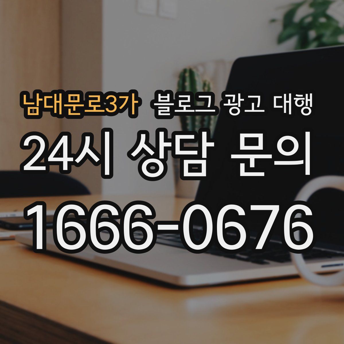 남대문로3가 블로그 광고 대행