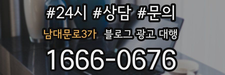 남대문로3가 블로그 광고 대행