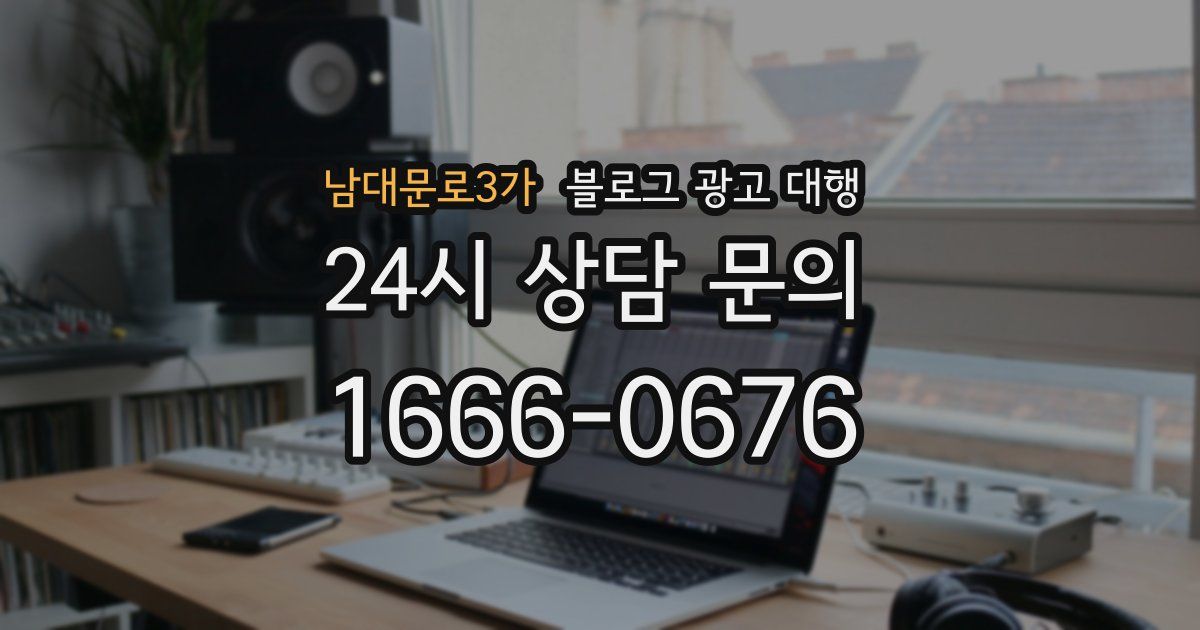 남대문로3가 블로그 광고 대행