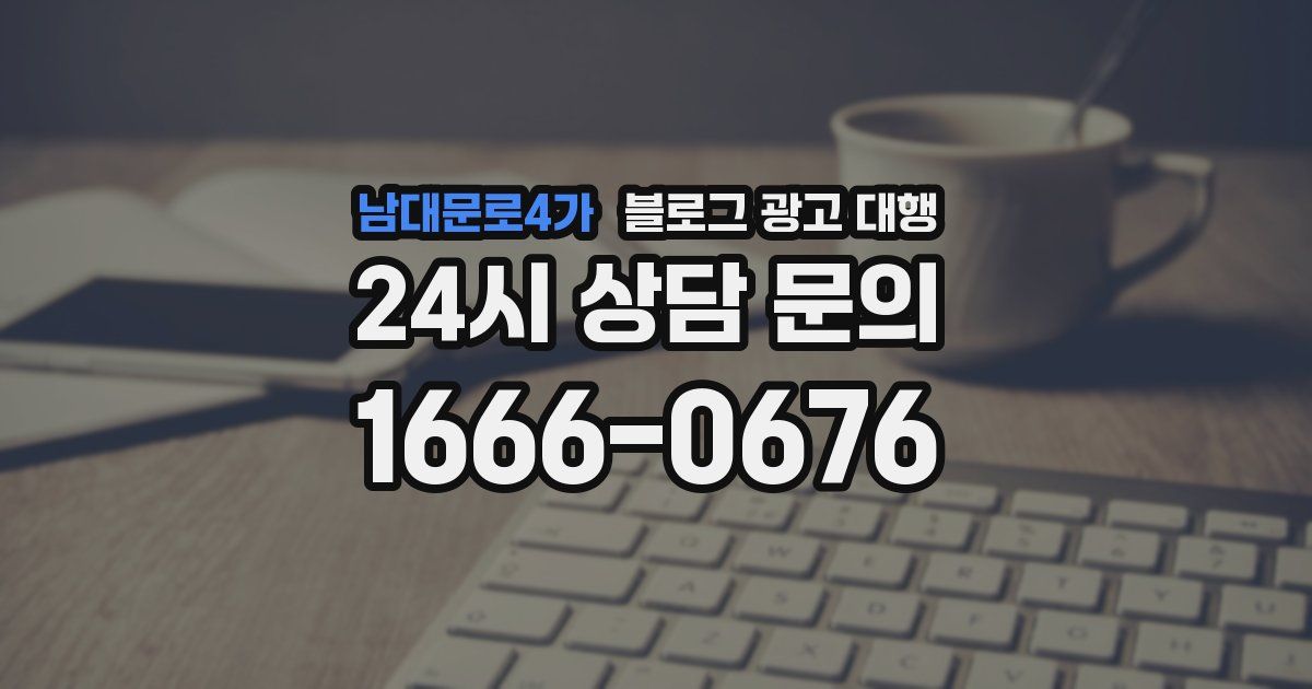 남대문로4가 블로그 광고 대행
