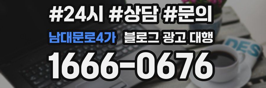 남대문로4가 블로그 광고 대행