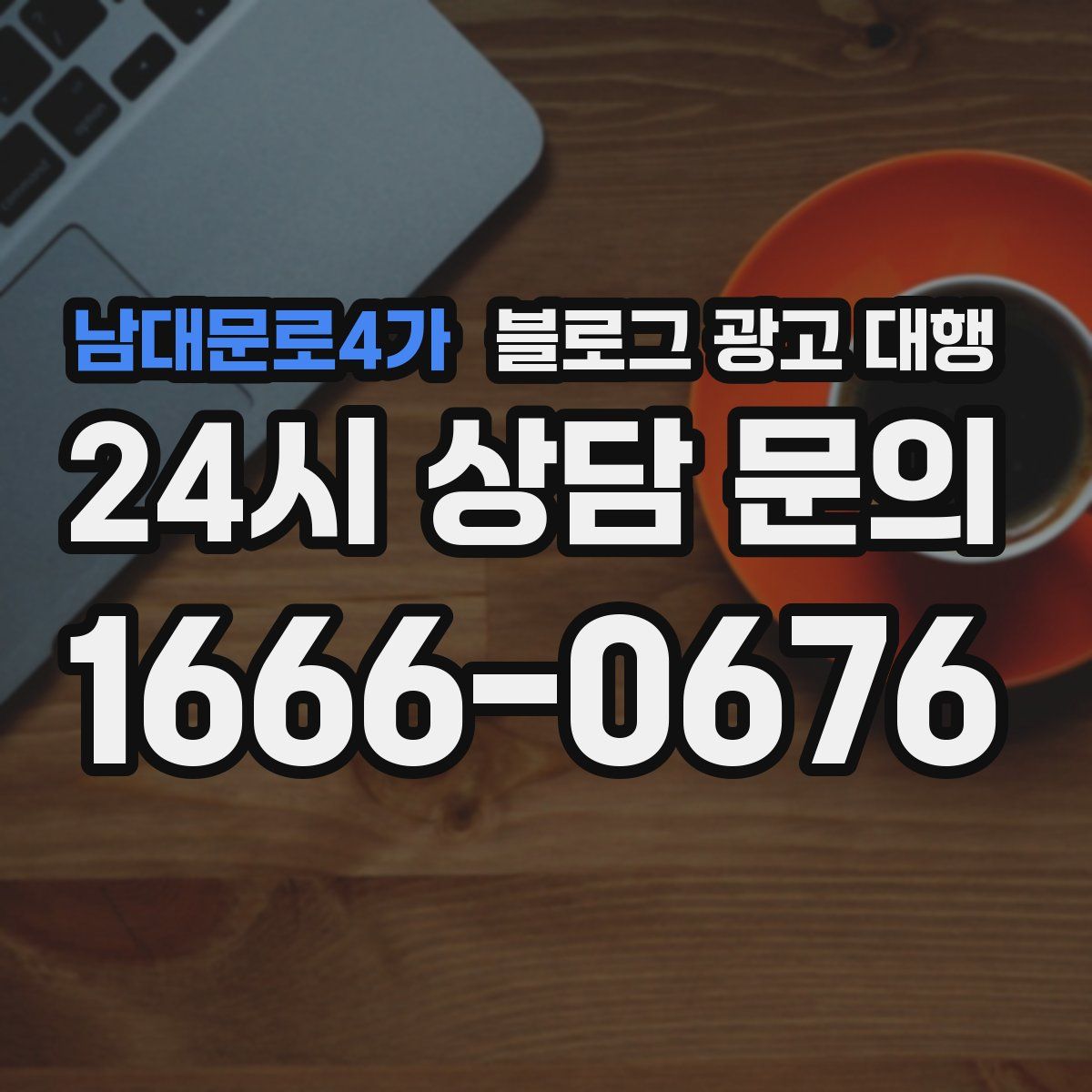 남대문로4가 블로그 광고 대행