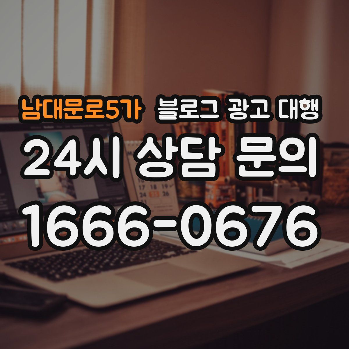 남대문로5가 블로그 광고 대행