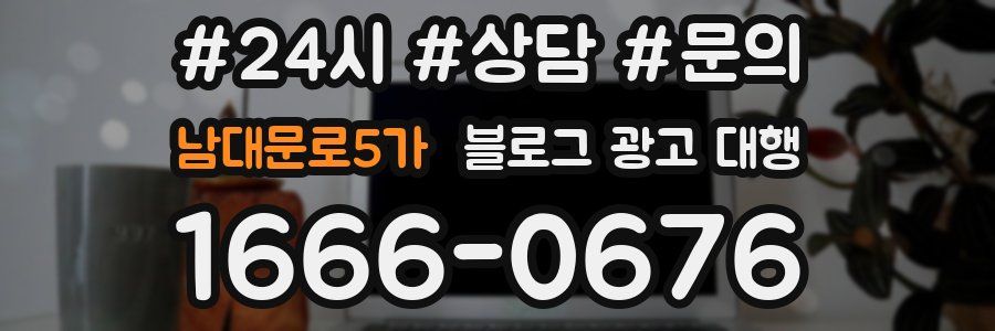 남대문로5가 블로그 광고 대행