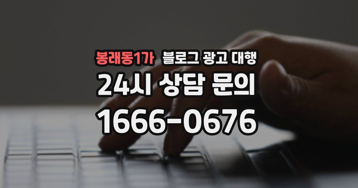 봉래동1가 블로그 광고 대행