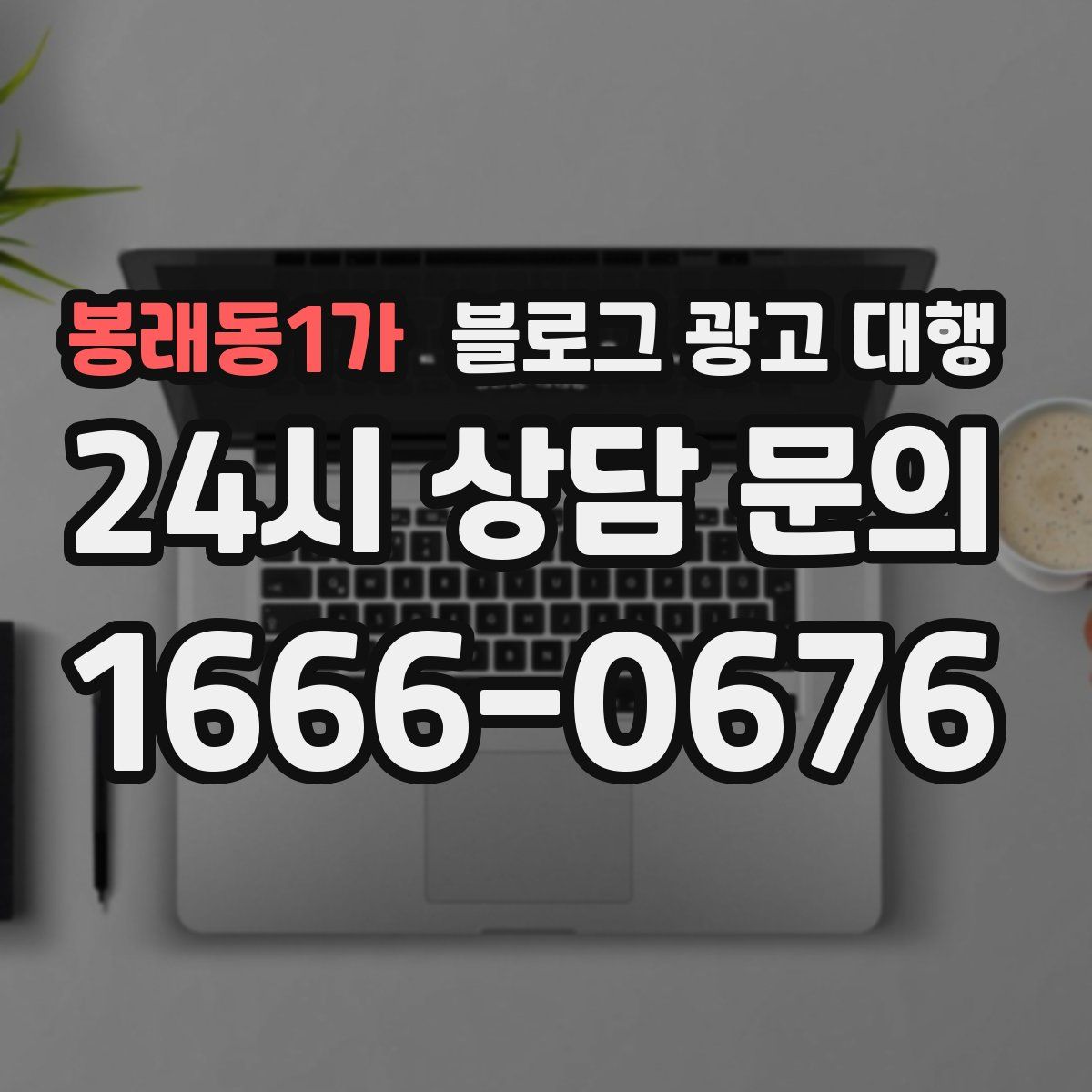 봉래동1가 블로그 광고 대행