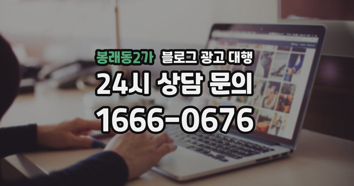 봉래동2가 블로그 광고 대행