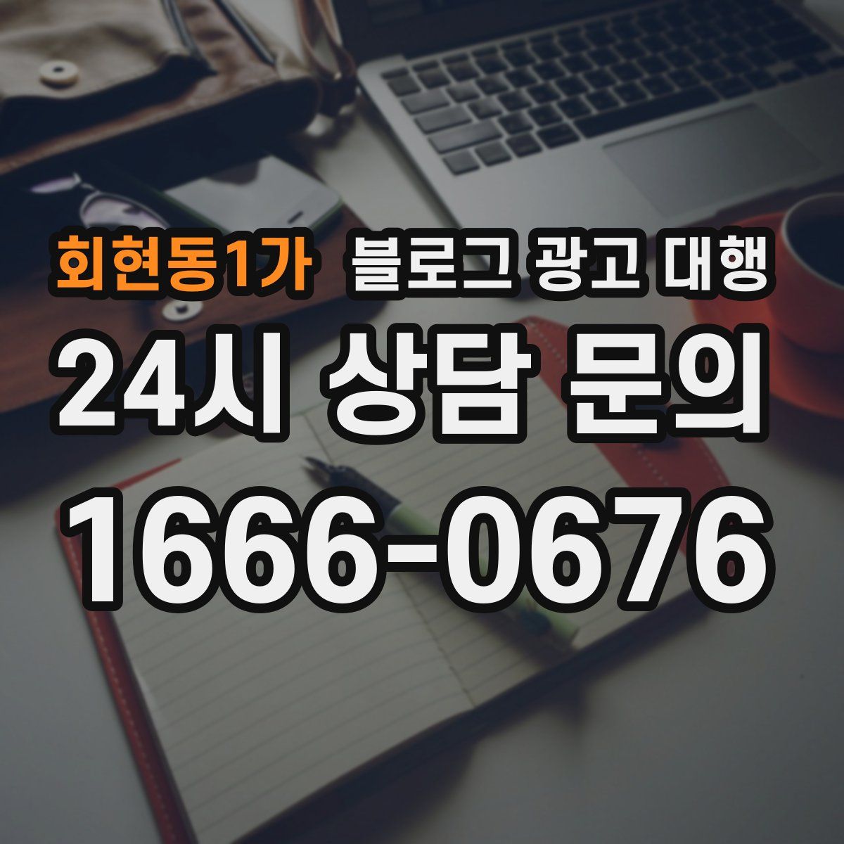 회현동1가 블로그 광고 대행