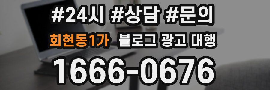 회현동1가 블로그 광고 대행