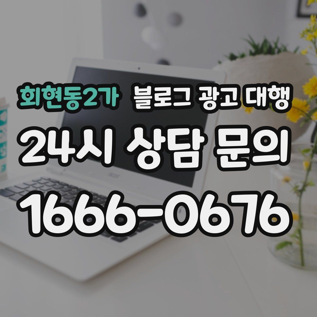 회현동2가 블로그 광고 대행 선택 후 만족도를 높이는 요령