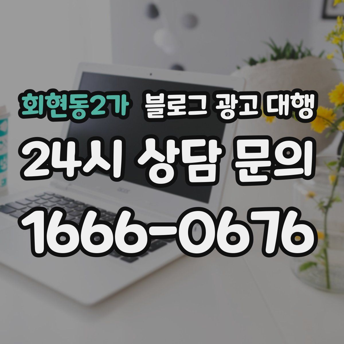 회현동2가 블로그 광고 대행