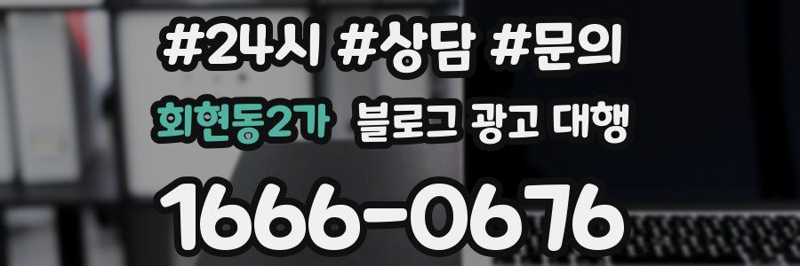 회현동2가 블로그 광고 대행