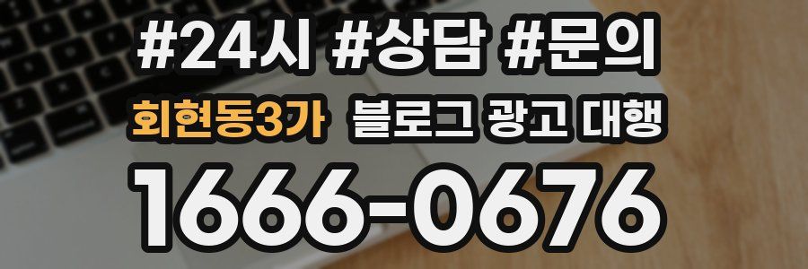회현동3가 블로그 광고 대행