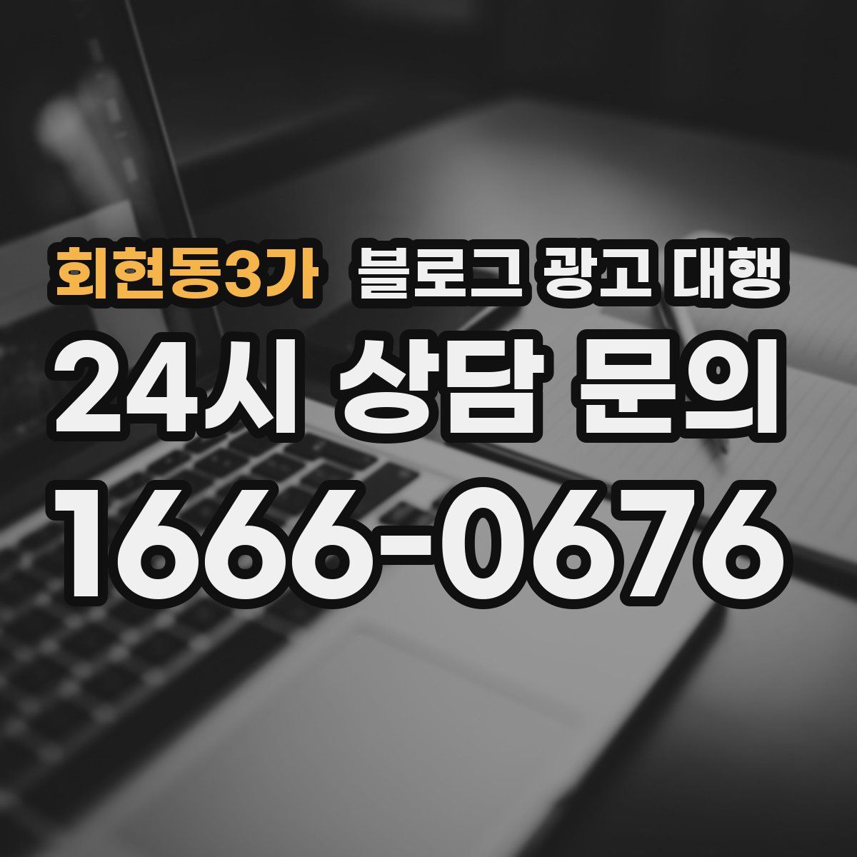 회현동3가 블로그 광고 대행