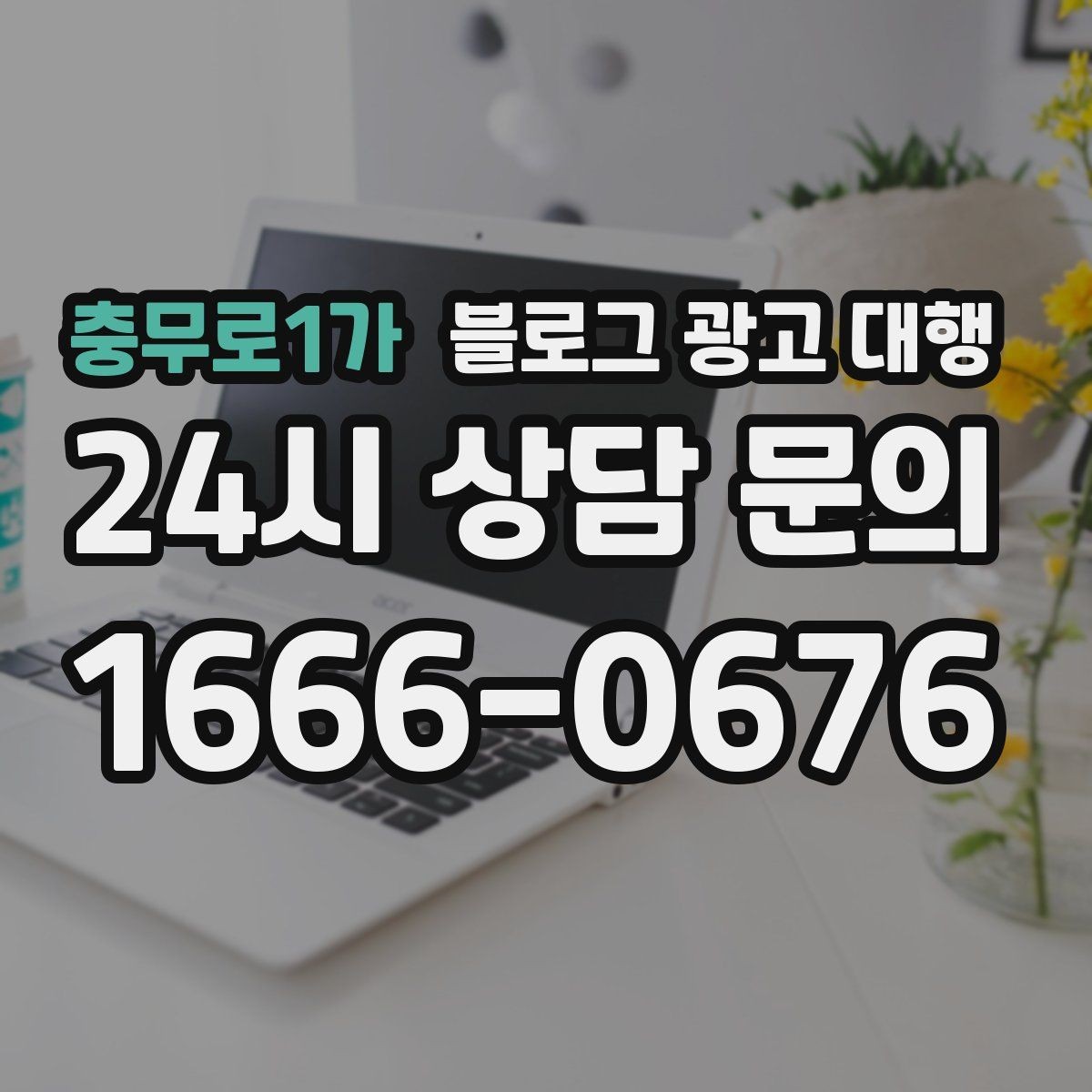 충무로1가 블로그 광고 대행 문구보다 중요한 운영 방식