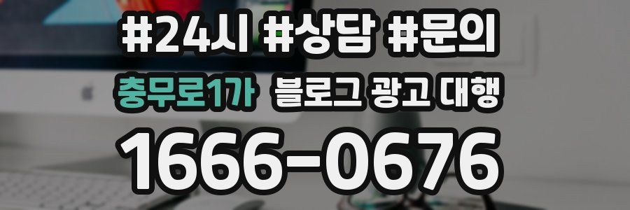충무로1가 블로그 광고 대행