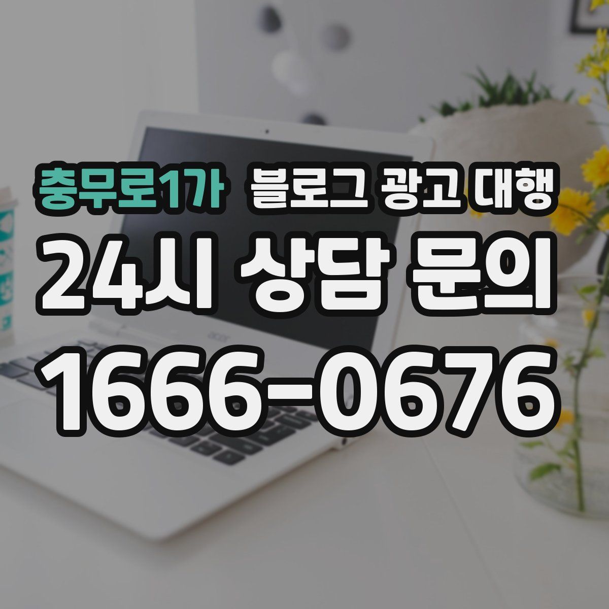 충무로1가 블로그 광고 대행