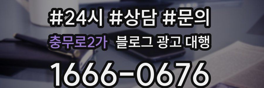 충무로2가 블로그 광고 대행
