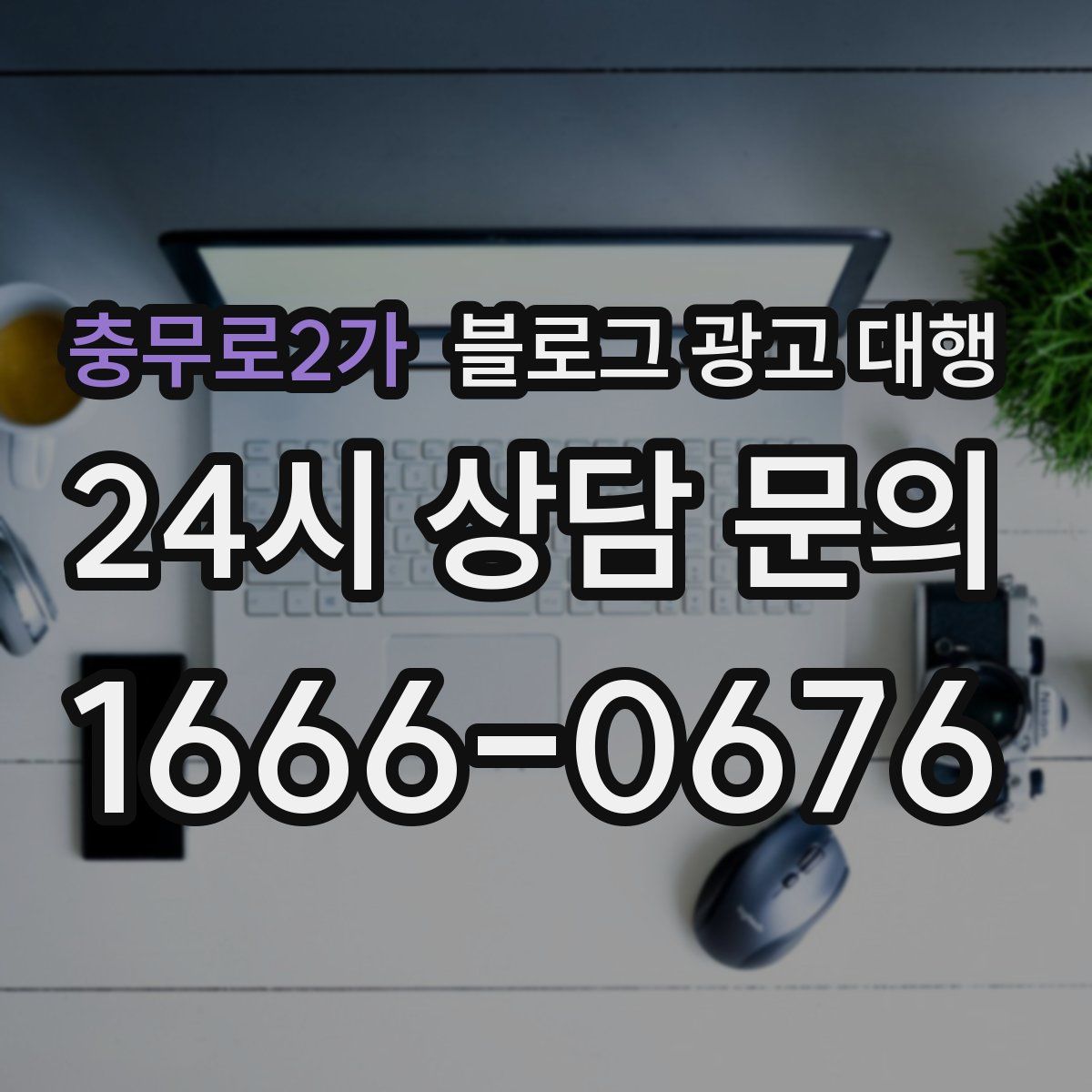충무로2가 블로그 광고 대행