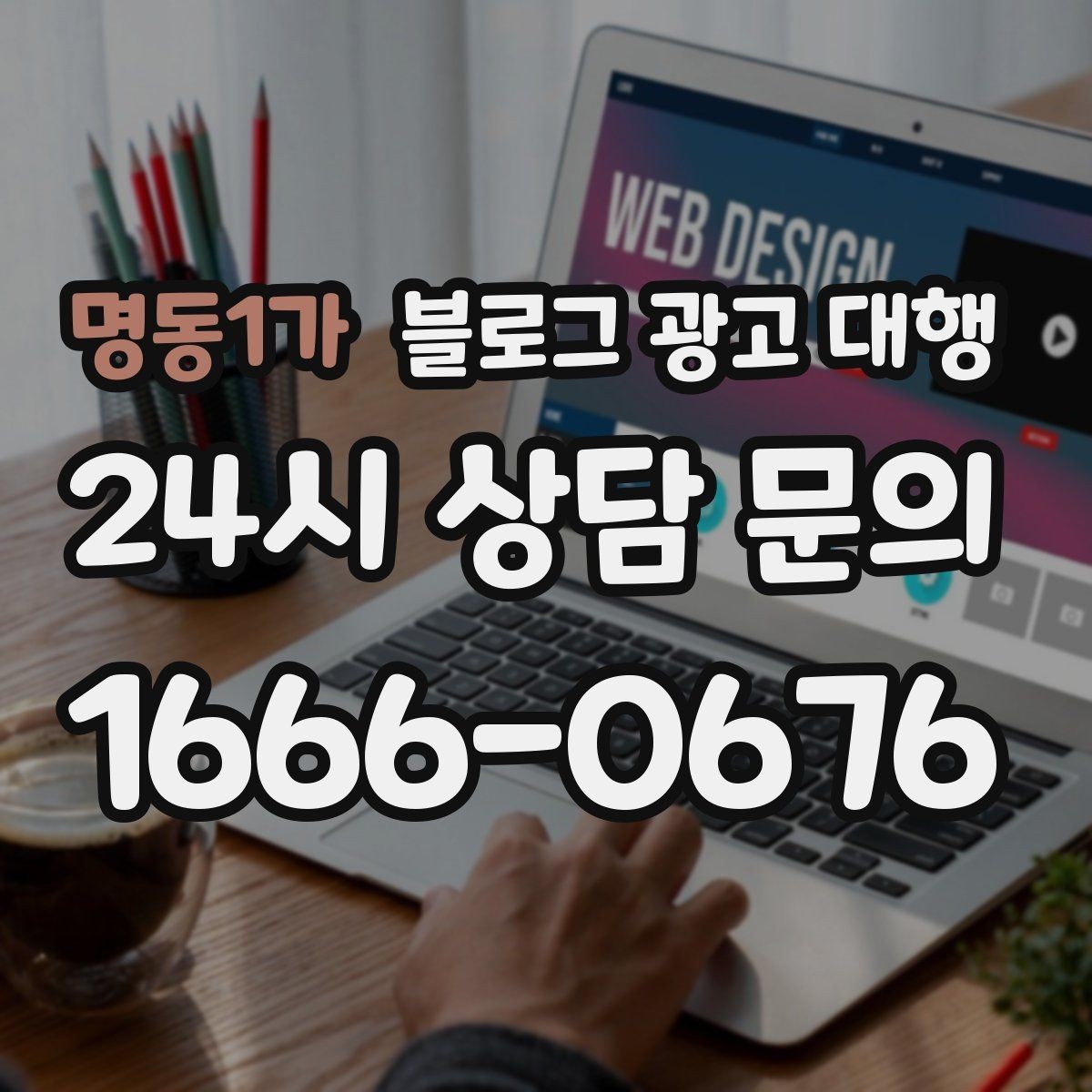 명동1가 블로그 광고 대행 맡기기 전에 비교해야 할 서비스 범위