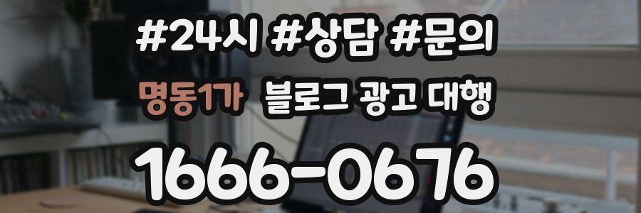 명동1가 블로그 광고 대행