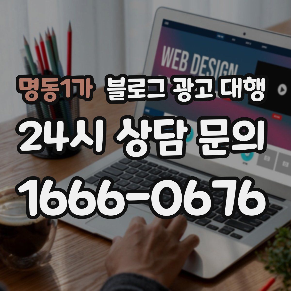 명동1가 블로그 광고 대행