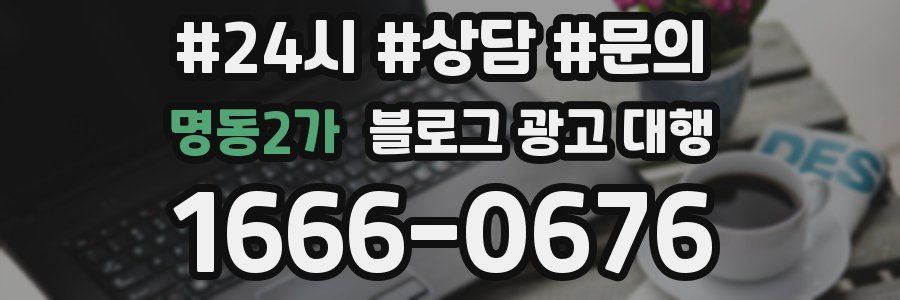명동2가 블로그 광고 대행
