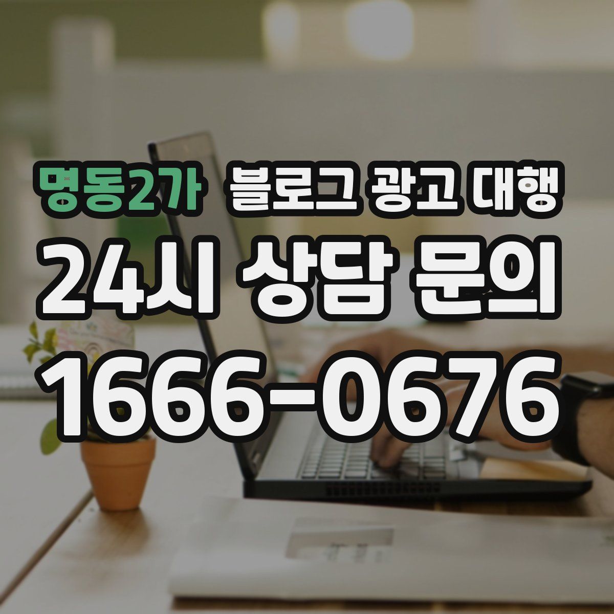 명동2가 블로그 광고 대행