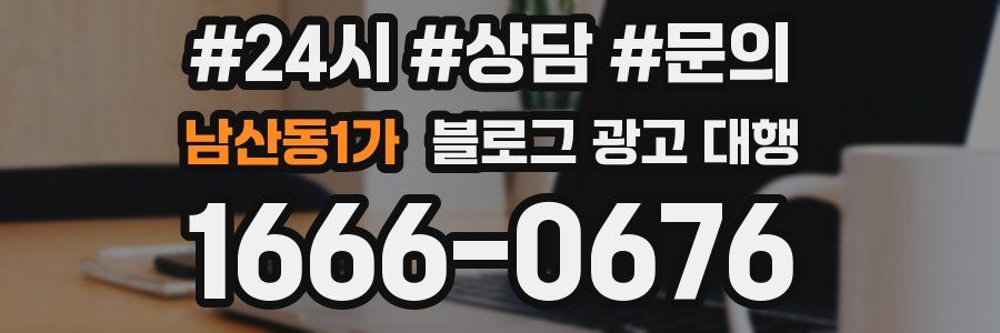 남산동1가 블로그 광고 대행