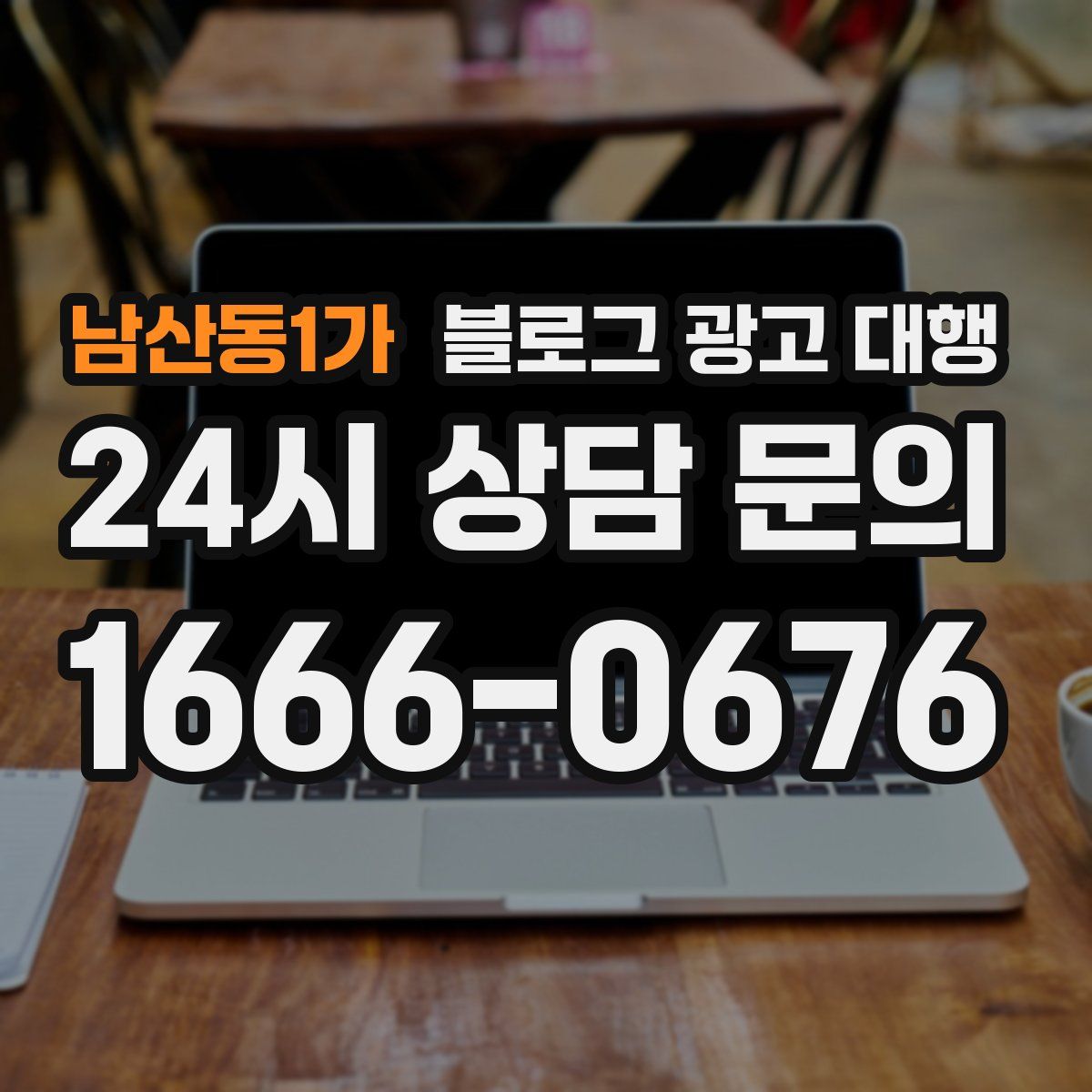 남산동1가 블로그 광고 대행