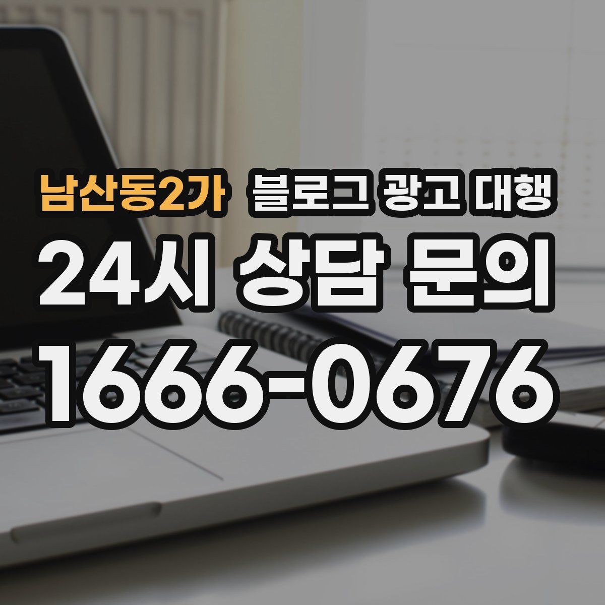 남산동2가 블로그 광고 대행 성과 분석은 무엇부터 봐야 할까