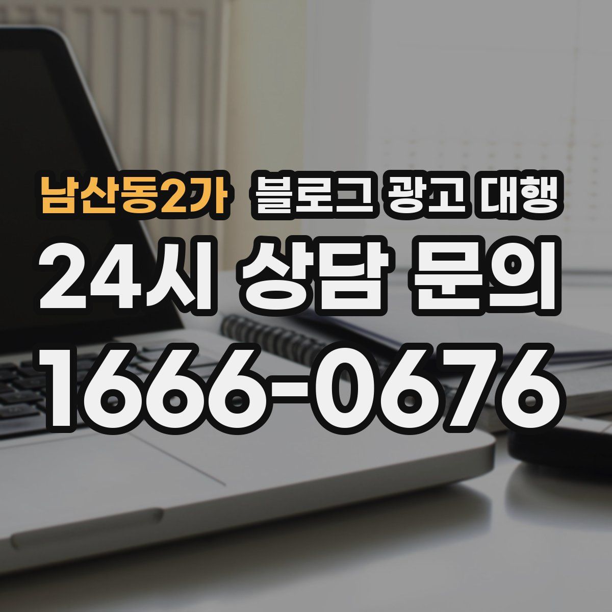 남산동2가 블로그 광고 대행