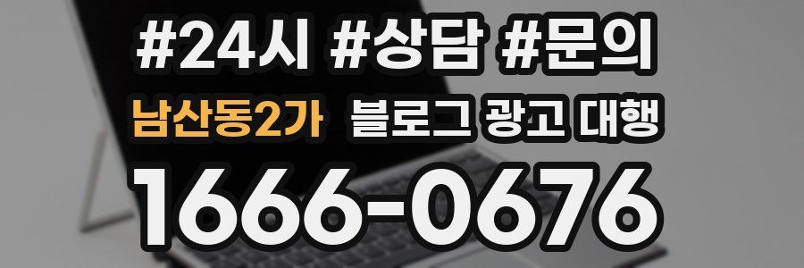 남산동2가 블로그 광고 대행