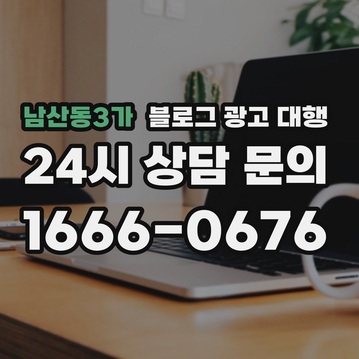 남산동3가 블로그 광고 대행