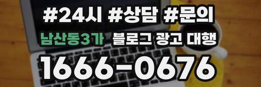 남산동3가 블로그 광고 대행