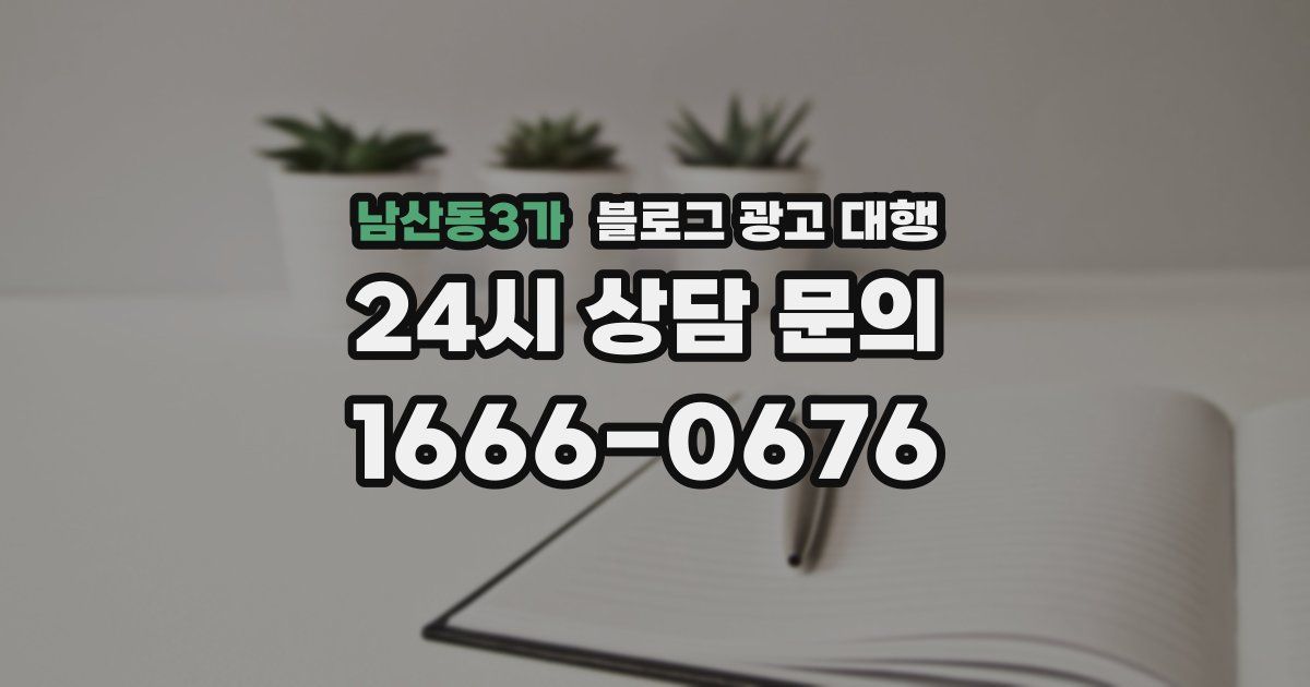 남산동3가 블로그 광고 대행