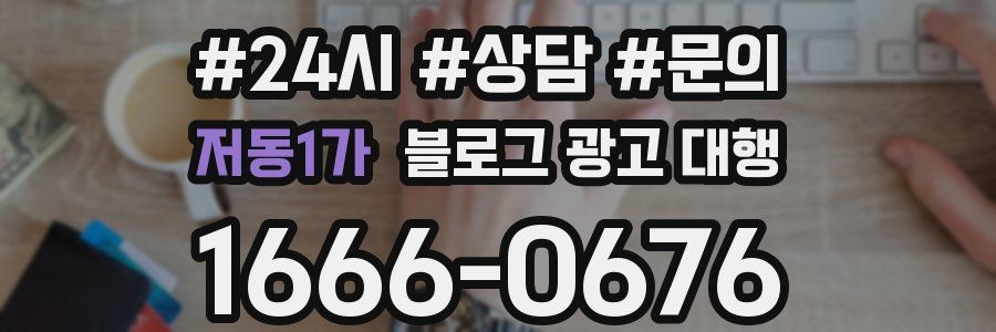 저동1가 블로그 광고 대행