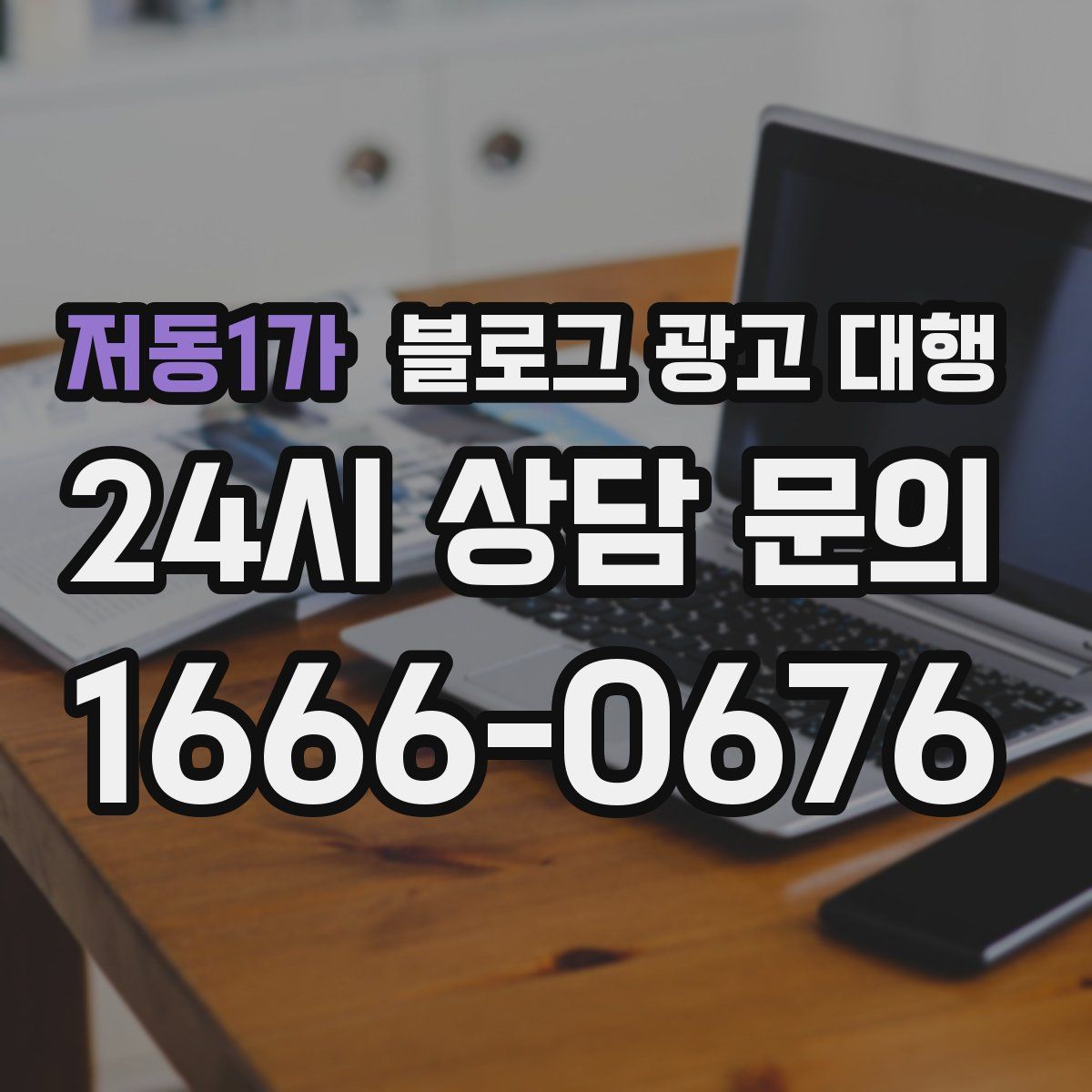 저동1가 블로그 광고 대행