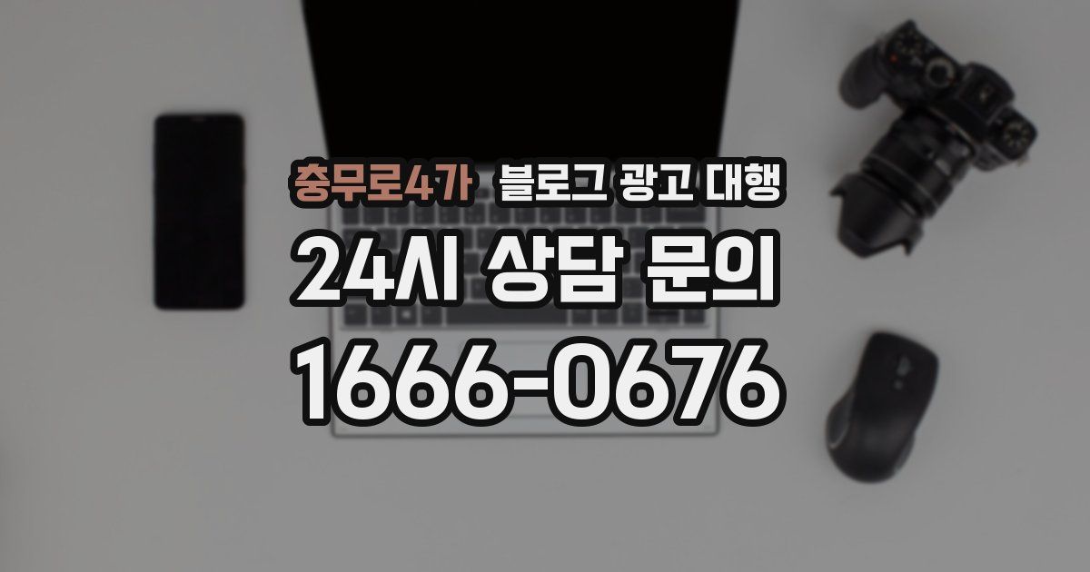 충무로4가 블로그 광고 대행