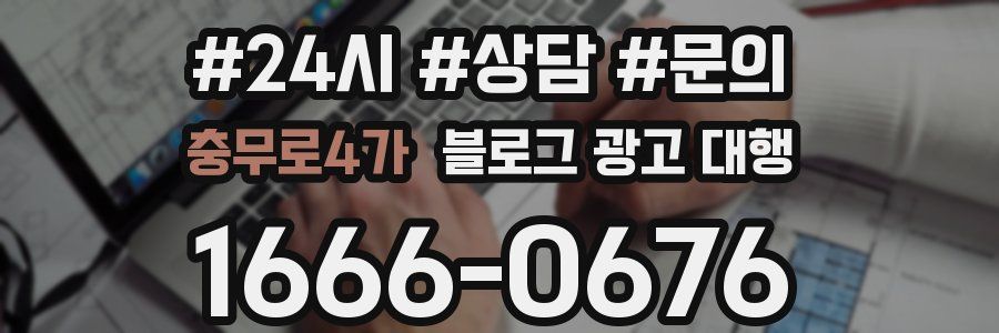 충무로4가 블로그 광고 대행
