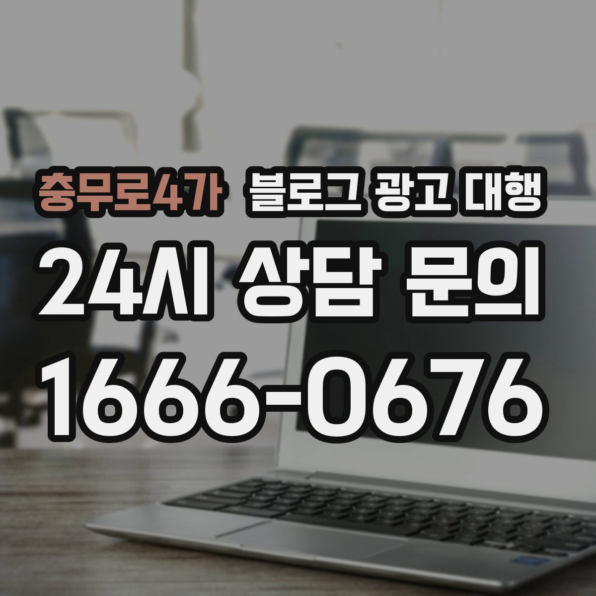 충무로4가 블로그 광고 대행