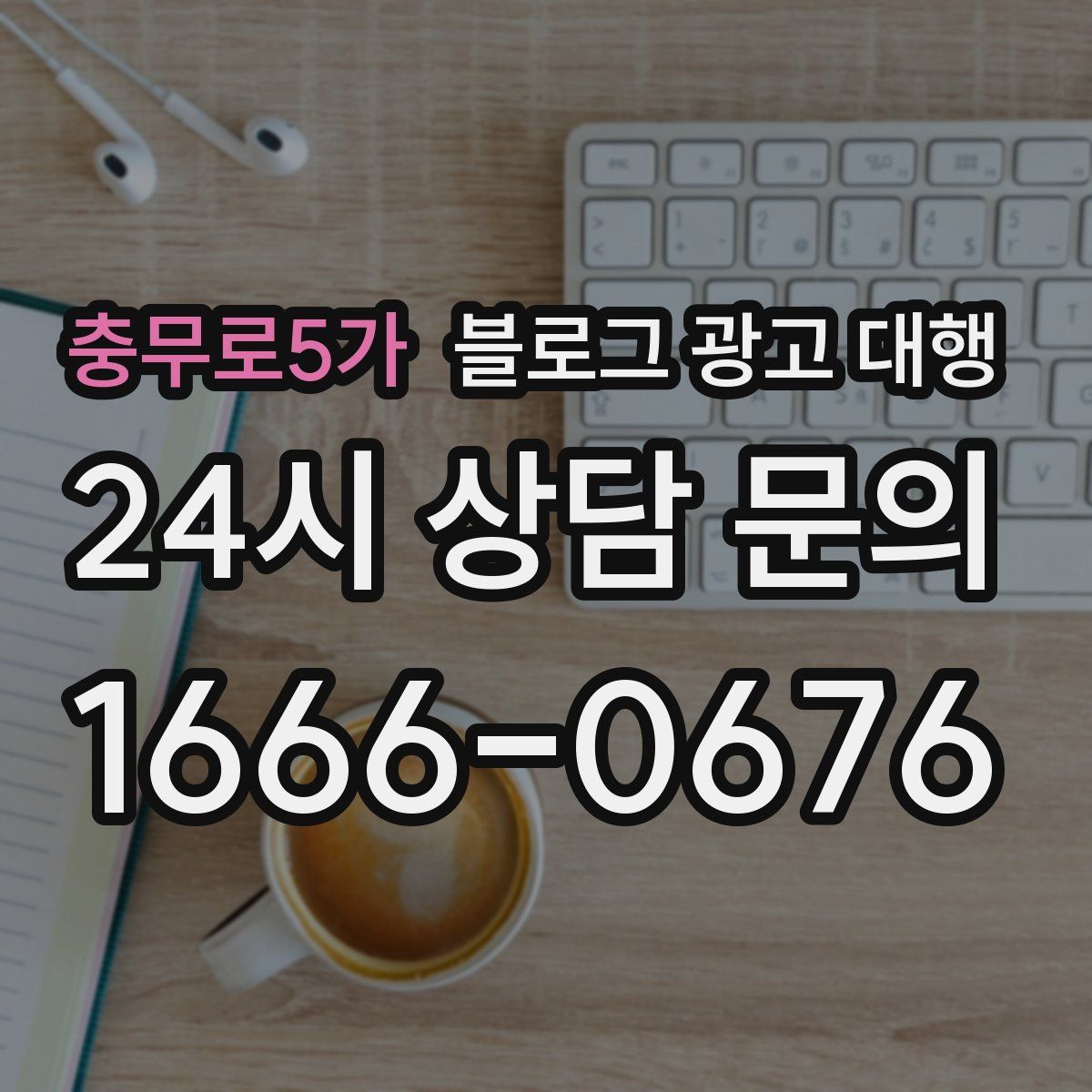충무로5가 블로그 광고 대행