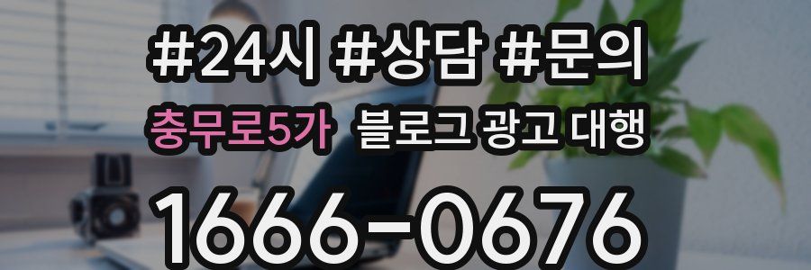 충무로5가 블로그 광고 대행