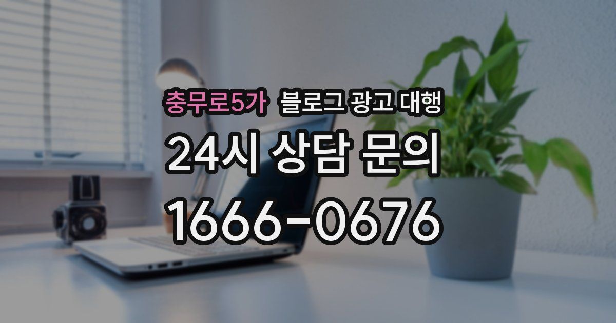 충무로5가 블로그 광고 대행