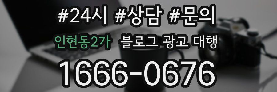 인현동2가 블로그 광고 대행