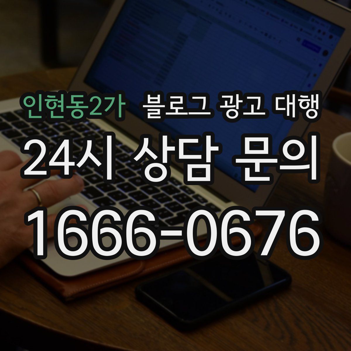 인현동2가 블로그 광고 대행